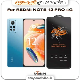گلس آنتی استاتیک Redmi Note 12 Pro
